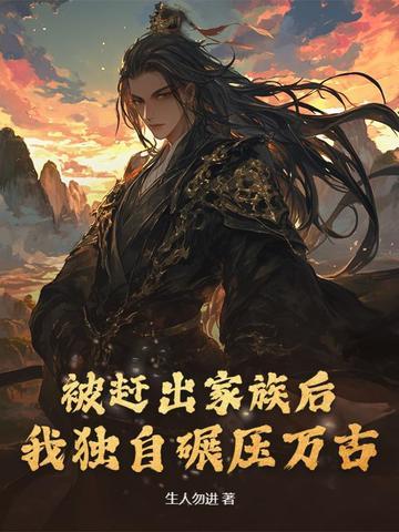 被家族赶出强势回归玄幻 被家族赶出强势回归玄幻