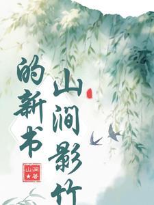 竹树荫清源的意思 竹树荫清源的意思