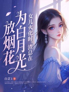 渣总在为白月光放烟花 结局 渣总在为白月光放烟花 结局