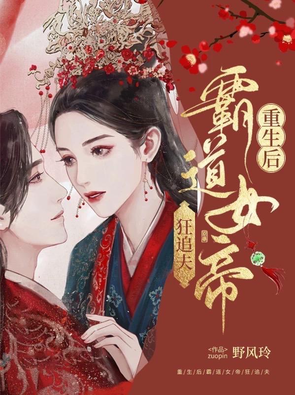 重生后女帝她被丞相叼走了 重生后女帝她被丞相叼走了