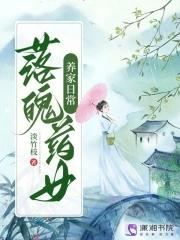 落魄药女养家日常百度 落魄药女养家日常百度