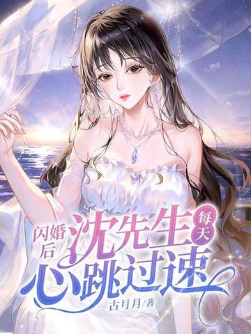 闪婚之后沈明 闪婚之后沈明