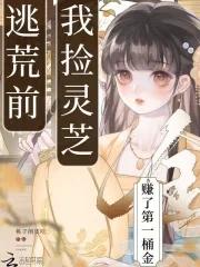 逃荒前我捡灵芝赚了第一桶金 逃荒前我捡灵芝赚了第一桶金
