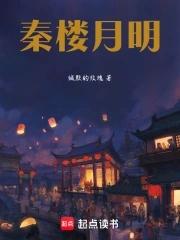 秦楼月是什么意思 秦楼月是什么意思