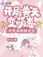 异兽开局 异兽开局