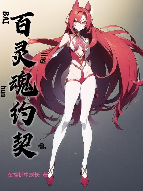 灵魂契约者是什么意思 灵魂契约者是什么意思
