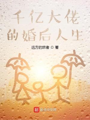 千亿富豪的婚后人生 千亿富豪的婚后人生