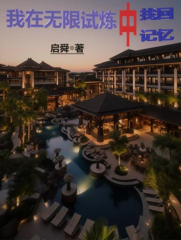 我在无限轮回界当司机笔趣阁 我在无限轮回界当司机笔趣阁