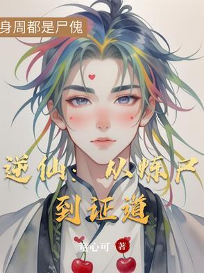 逆仙 百科 逆仙 百科
