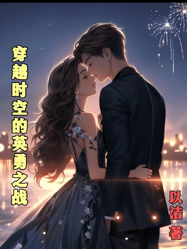 穿越时空的战士 穿越时空的战士