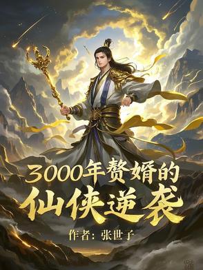 赘婿当道一千六百三十 赘婿当道一千六百三十