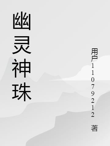 幽灵珠合成位置 幽灵珠合成位置