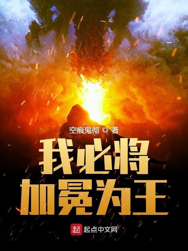 我必将加冕为王女主 我必将加冕为王女主