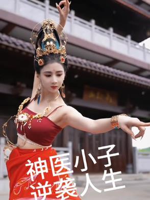 电影神医小子 电影神医小子