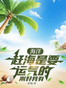 赶海什么意思 赶海什么意思