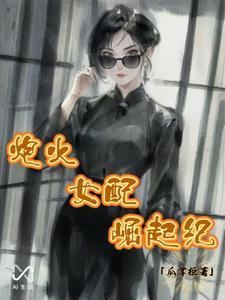 炮灰女配逆袭记 炮灰女配逆袭记