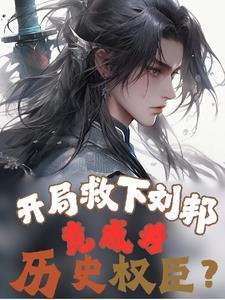 开局救了刘琦的三国 开局救了刘琦的三国