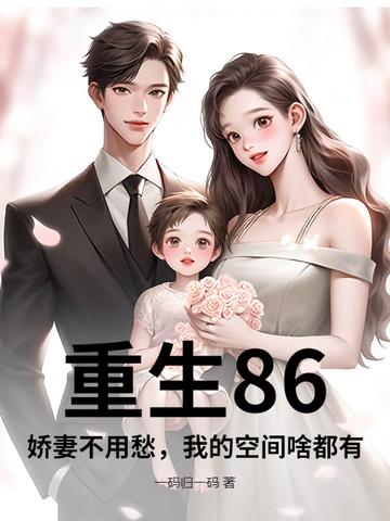 重生80空间小娇妻 重生80空间小娇妻