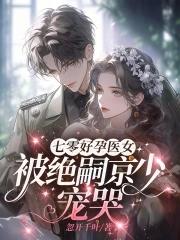 七零好孕医女 七零好孕医女