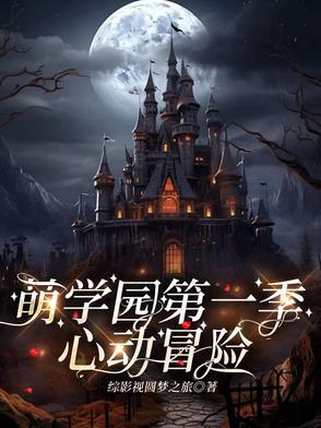萌学园里的乌拉拉是谁演的 萌学园里的乌拉拉是谁演的