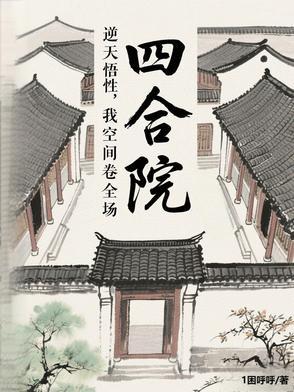 四合院截胡秦淮茹 四合院截胡秦淮茹