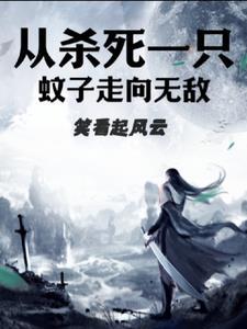 杀死了一只蚊子算杀生吗 杀死了一只蚊子算杀生吗