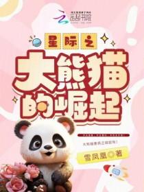 熊猫星际卖萌番外3 熊猫星际卖萌番外3