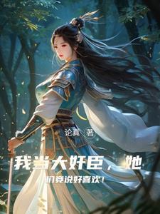 权倾朝野君臣捧 权倾朝野君臣捧