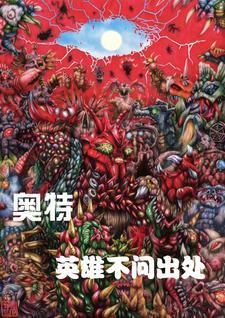 奥特英雄的意思 奥特英雄的意思