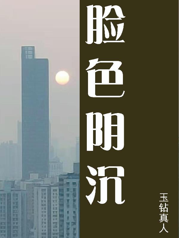脸色阴沉英文 脸色阴沉英文