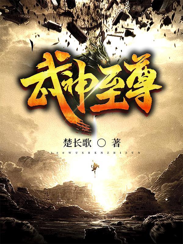武神至尊女主角有几个 武神至尊女主角有几个