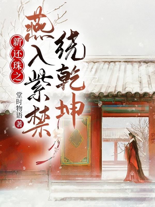 新还珠格格之乾燕惊鸿 新还珠格格之乾燕惊鸿