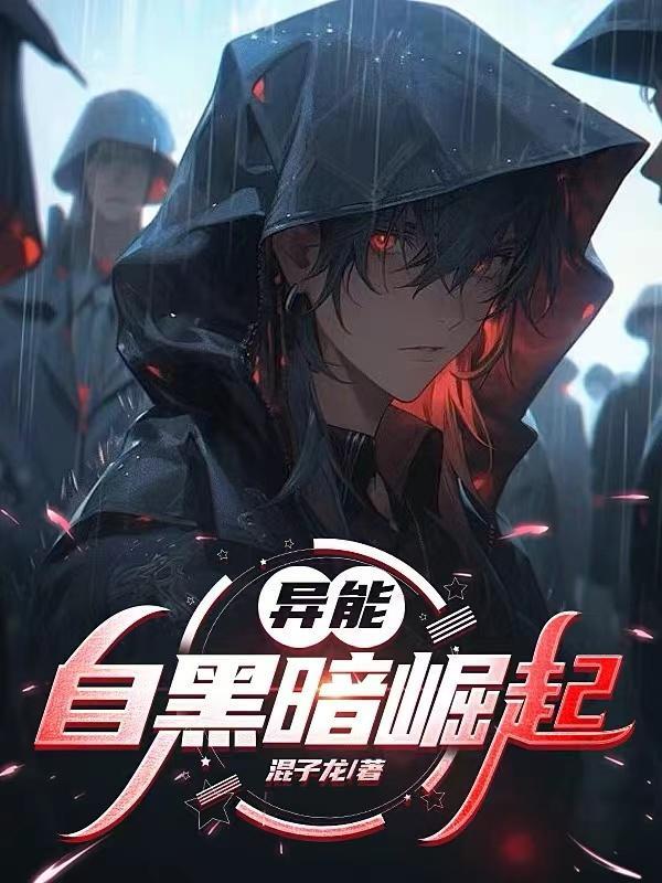 黑暗系异能能力 黑暗系异能能力