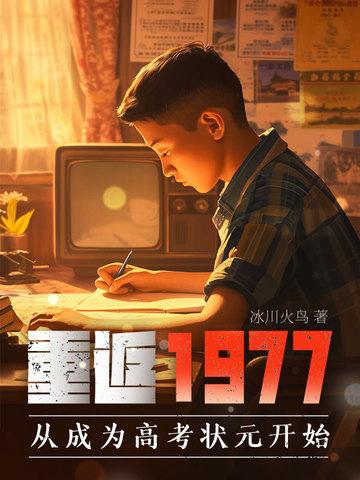 重返1977从成为高考状元开始免费 重返1977从成为高考状元开始免费