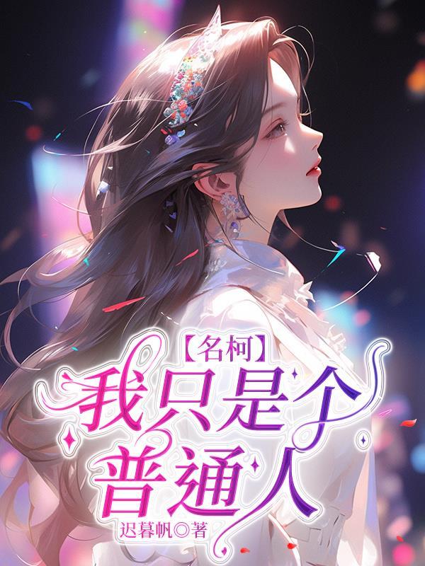 名柯之我就是个路人 名柯之我就是个路人