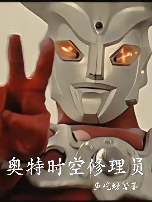 奥特时空战记 奥特时空战记