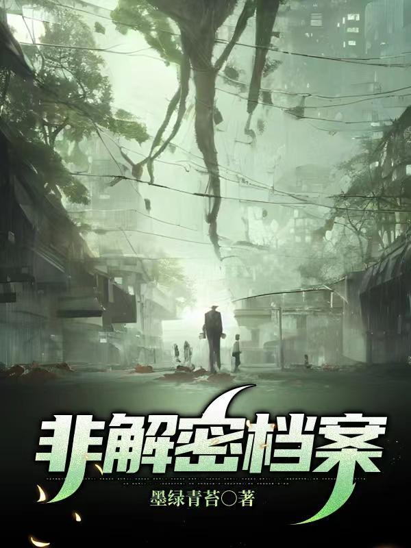 被解密的档案 被解密的档案