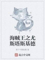 海贼王尤斯塔斯基德 海贼王尤斯塔斯基德