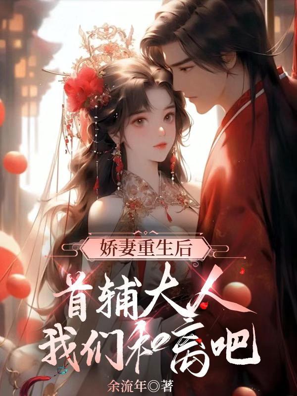 娇妻重生后变乖了 娇妻重生后变乖了