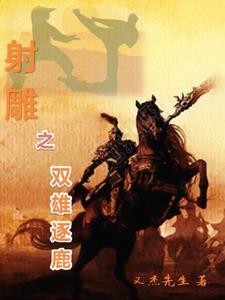 射雕之双黄蛋33 射雕之双黄蛋33