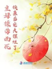 主母她撂挑子啦 完结+番外 主母她撂挑子啦 完结+番外