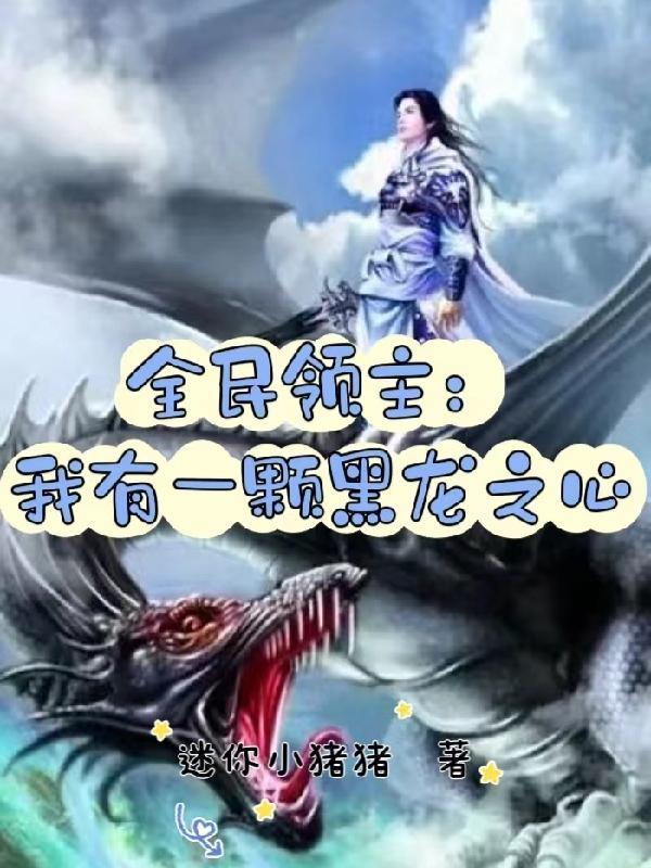 全民领主我有一颗黑龙之心TXT免费 全民领主我有一颗黑龙之心TXT免费