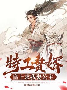 皇上求我娶公主免费阅读 皇上求我娶公主免费阅读