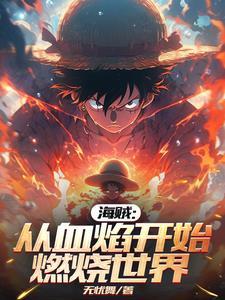 从海贼开始的龙血武姬 从海贼开始的龙血武姬