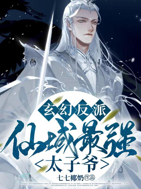 玄幻反派仙域最强太子爷全文 玄幻反派仙域最强太子爷全文