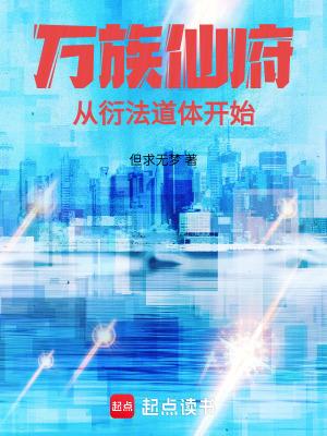 万衍道尊后续 万衍道尊后续