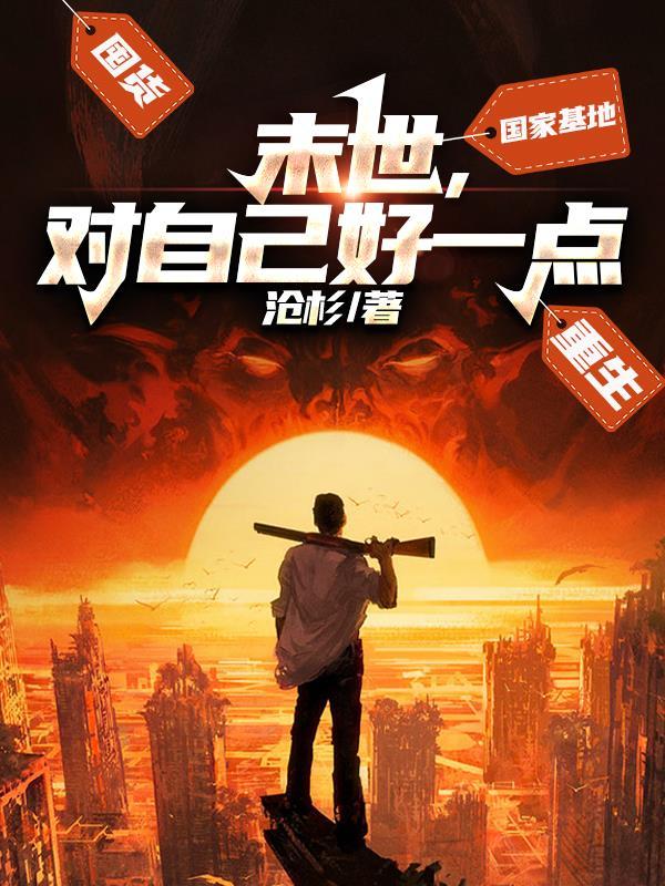 末世对我下手了全文免费阅读 末世对我下手了全文免费阅读