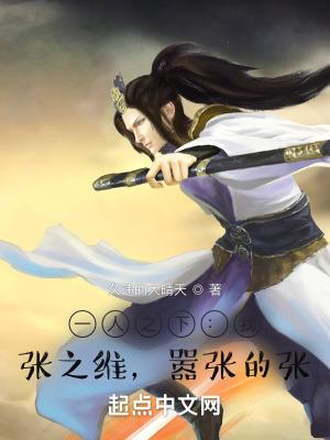一人之下我张之维嚣张的张 一人之下我张之维嚣张的张