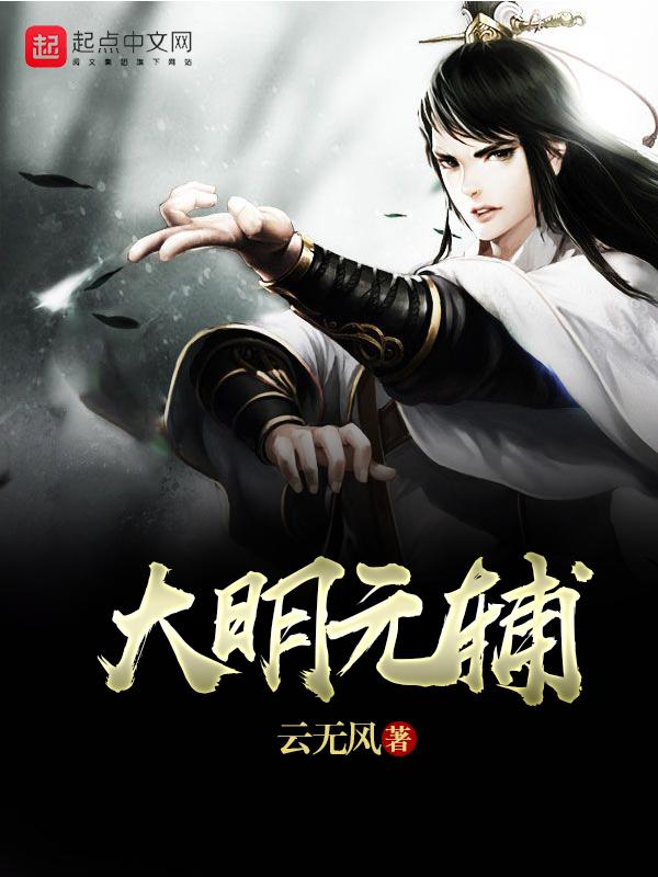大明元辅TXT 大明元辅TXT