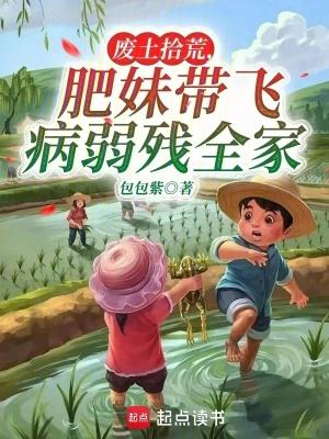 肥妹带飞病弱残全家TXT 肥妹带飞病弱残全家TXT